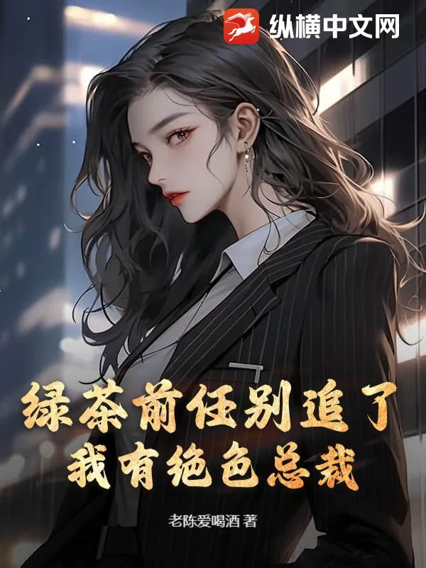 《绿茶前任别追了，我有绝色总裁》小说封面