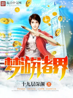 《梦游诸界》小说封面