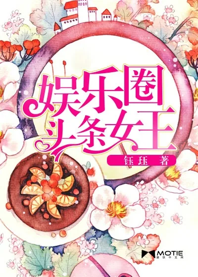 《娱乐圈头条女王》小说封面