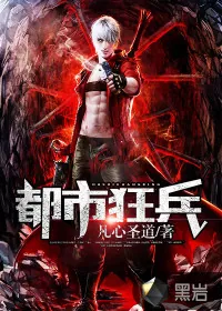 《都市狂兵》小说封面