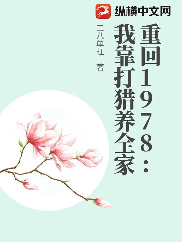 《重回1978：我靠打猎养全家》小说封面