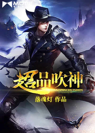 《超品吹神》小说封面