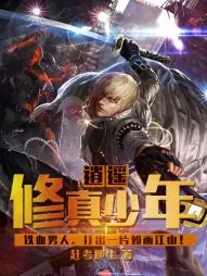 《逍遥修真少年》小说封面