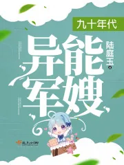 《九十年代异能军嫂》小说封面
