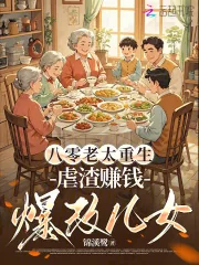 《八零老太重生：虐渣赚钱爆改儿女》小说封面