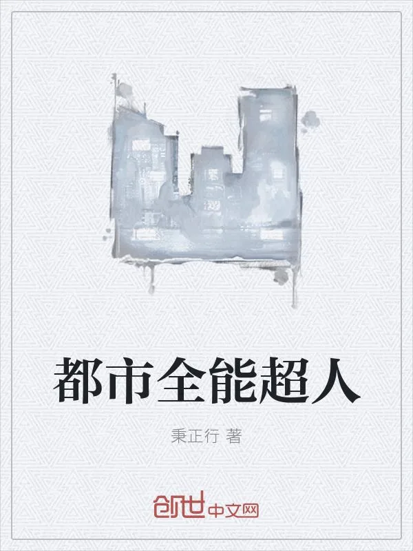 《都市全能超人》小说封面