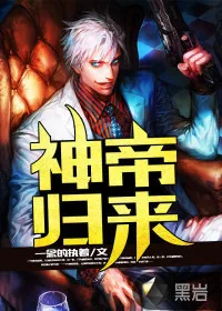《神帝归来》小说封面