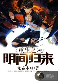 《重生之阴间归来》小说封面
