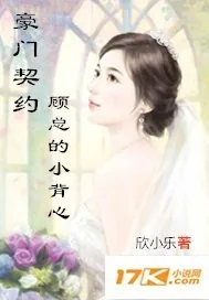 《豪门契约：顾总的小背心》小说封面