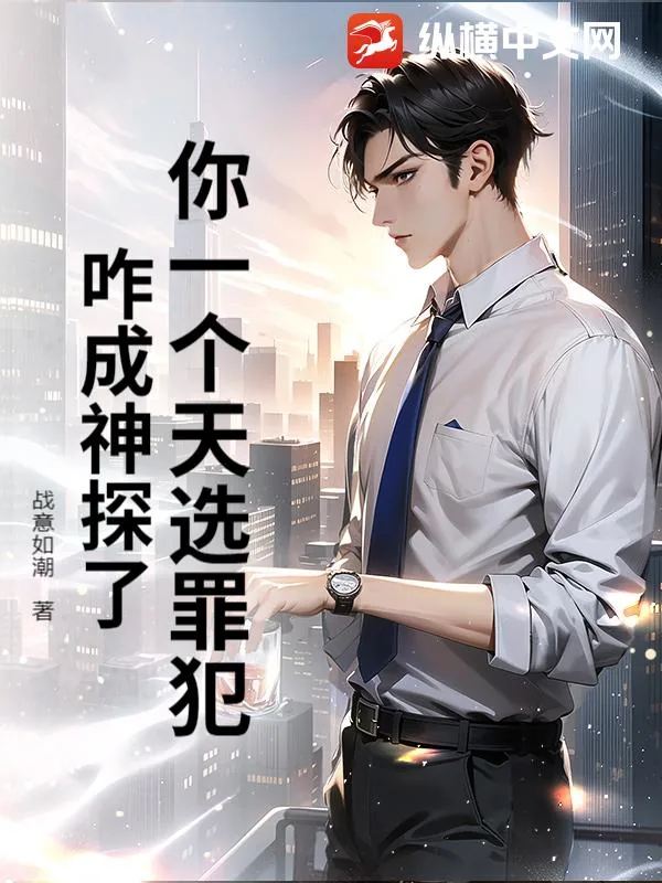 《你一个天选罪犯，咋成神探了！》小说封面