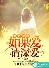 《繁若锦时：如果爱，请深爱》小说封面