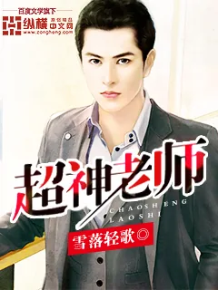 《超神老师》小说封面