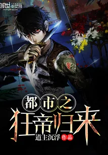 《都市之狂帝归来》小说封面