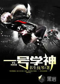 《一号学神》小说封面