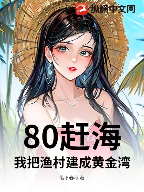 《80赶海:我把渔村建成黄金湾》小说封面