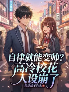 《自律就能变帅?高冷校花人设崩了》小说封面