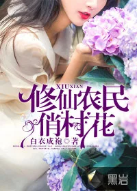 《修仙农民俏村花》小说封面
