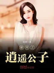 《都市之逍遥公子》小说封面