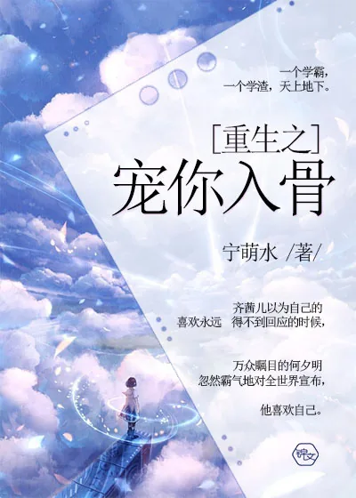 《重生之宠你入骨》小说封面
