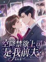 《空降的禁欲上司,是我前夫》小说封面