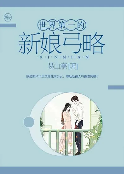 《世界第一的新娘弓略》小说封面