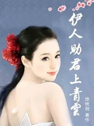 《伊人助君上青云》小说封面