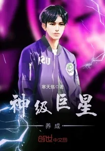 《神级巨星养成》小说封面