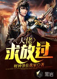 《大佬，求放过！》小说封面