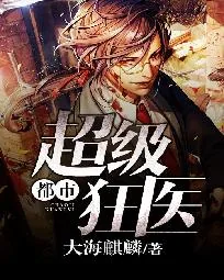 《都市超级狂医》小说封面