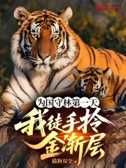 《为国守林第一天,我徒手拎金渐层》小说封面