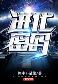 《进化密码》小说封面