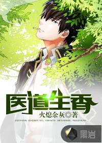 《医道生香》小说封面