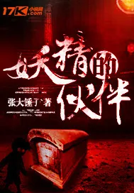 《妖精的伙伴》小说封面