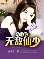 《校花之无敌仙少》小说封面