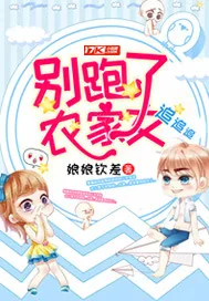 《别跑了农家女》小说封面
