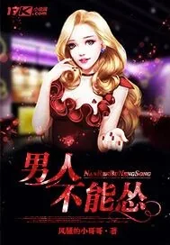 《男人不能怂》小说封面