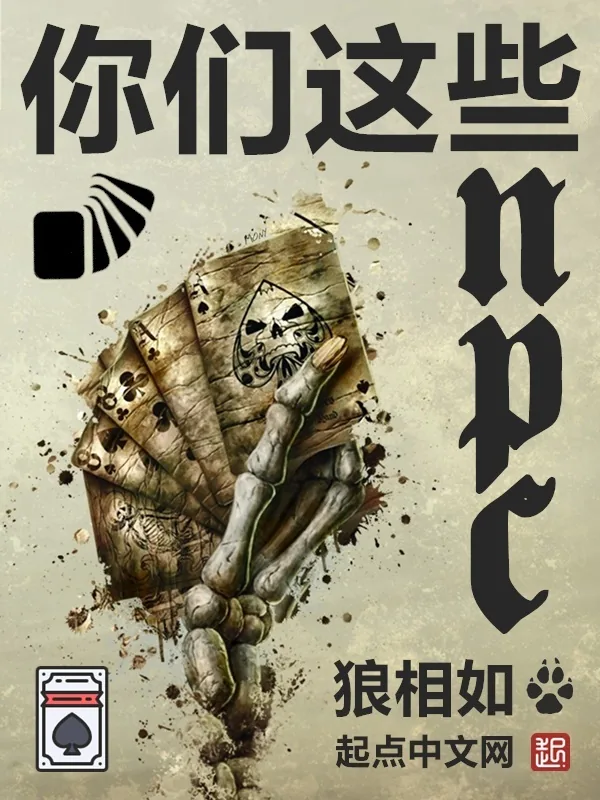 《你们这些NPC》小说封面