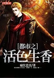 《都市之活色生香》小说封面