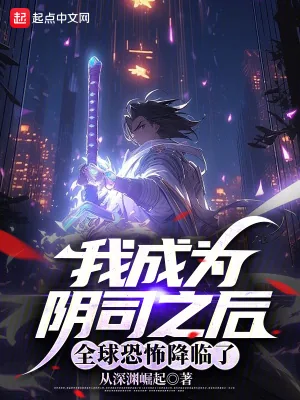 《我成为阴司之后，全球恐怖降临了》小说封面