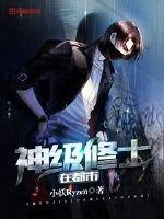 《神级修士在都市》小说封面