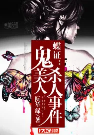 《蝶证：鬼美人杀人事件》小说封面