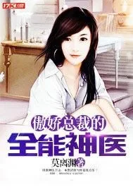 《傲娇总裁的全能神医》小说封面