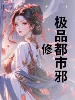 《极品都市邪修》小说封面