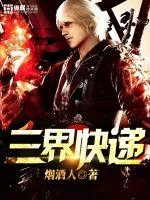 《三界快递》小说封面