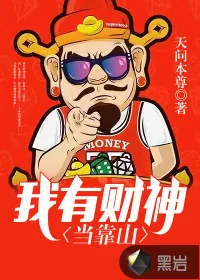 《我有财神当靠山》小说封面