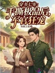 《穿书七零：手撕极品后，军官狂宠》小说封面