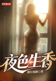 《夜色生香》小说封面