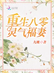 《重生八零灵气福妻》小说封面