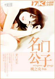 《名门公子》小说封面