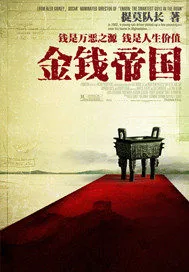 《金钱帝国》小说封面